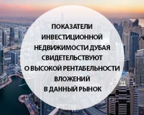 Показатели инвестиционной недвижимости Дубая свидетельствуют о высокой рентабельности вложений в данный рынок