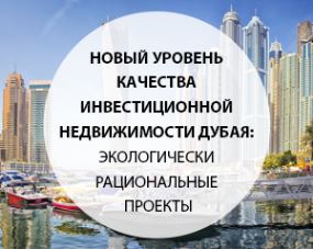 Новый уровень качества инвестиционной недвижимости Дубая: экологически рациональные проекты