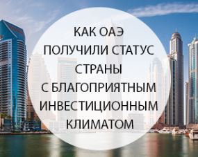 Как ОАЭ получили статус страны с благоприятным инвестиционным климатом